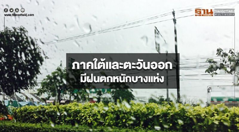 ภาคใต้และตะวันออก มีฝนตกหนักบางแห่ง กรุงเทพฯฝนฟ้าคะนอง ร้อยละ 30 ของพื้นที่ ภาคใต้และตะวันออก มีฝนตกหนักบางแห่ง กรุงเทพฯฝนฟ้าคะนอง ร้อยละ 30 ของพื้นที่