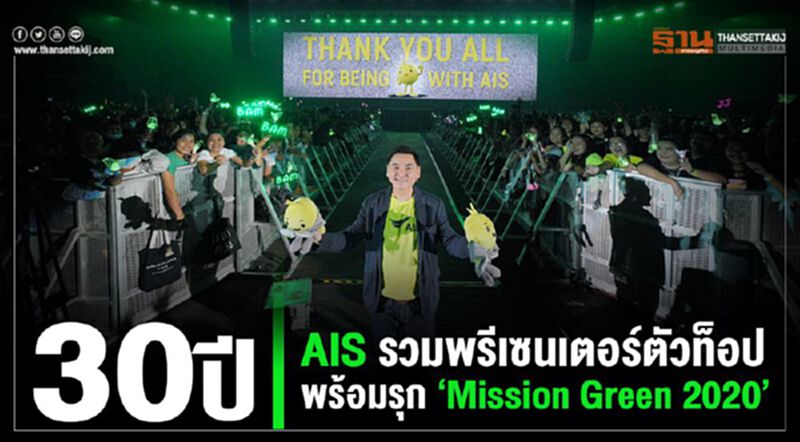 30 ปี AIS รวมพรีเซนเตอร์ตัวท็อป พร้อมรุก “Mission Green 2020” 30 ปี AIS รวมพรีเซนเตอร์ตัวท็อป พร้อมรุก “Mission Green 2020”