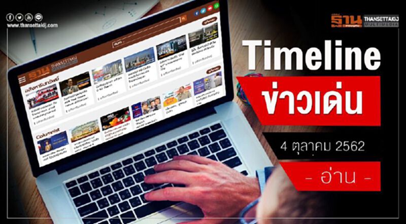 Timeline ข่าวเด่น 4 ตุลาคม 62 จับตา “บิ๊กป้อม” ทุบโต๊ะรื้อระบบ CCTV ทั่วประเทศ Timeline ข่าวเด่น 4 ตุลาคม 62 จับตา “บิ๊กป้อม” ทุบโต๊ะรื้อระบบ CCTV ทั่วประเทศ
