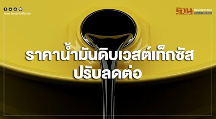 ราคาน้ำมันดิบเวสต์เท็กซัสปรับลดต่อ ราคาน้ำมันดิบเวสต์เท็กซัสปรับลดต่อ