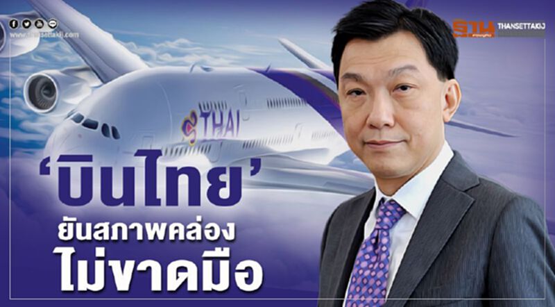 'บินไทย'ยันสภาพคล่องไม่ขาดมือ 'บินไทย'ยันสภาพคล่องไม่ขาดมือ