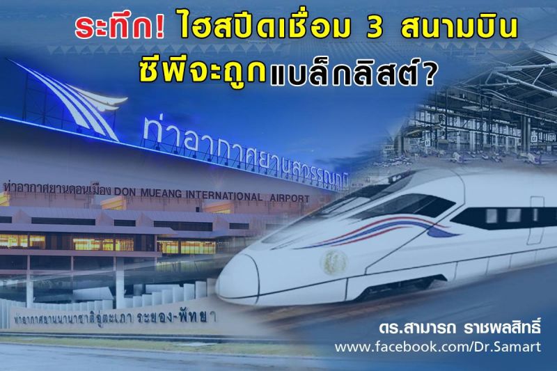  “สามารถ”โพสต์  ระทึก! ไฮสปีดเชื่อม 3 สนามบิน ซีพีจะถูกแบล็กลิสต์?