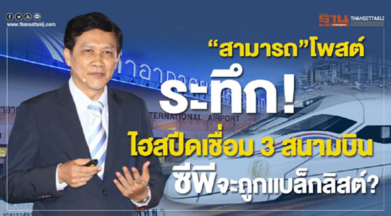 “สามารถ”โพสต์ ระทึก! ไฮสปีดเชื่อม 3 สนามบิน ซีพีจะถูกแบล็กลิสต์? “สามารถ”โพสต์ ระทึก! ไฮสปีดเชื่อม 3 สนามบิน ซีพีจะถูกแบล็กลิสต์?