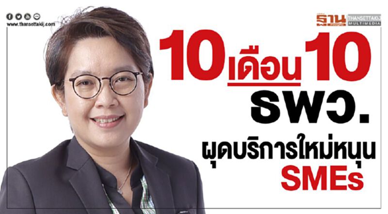 10 เดือน 10 ธพว.ผุดบริการใหม่หนุน SMEs 10 เดือน 10 ธพว.ผุดบริการใหม่หนุน SMEs