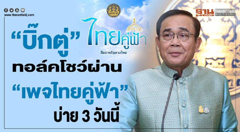 “บิ๊กตู่”ทอล์คโชว์ผ่าน“เพจไทยคู่ฟ้า”บ่าย 3วันนี้ “บิ๊กตู่”ทอล์คโชว์ผ่าน“เพจไทยคู่ฟ้า”บ่าย 3วันนี้