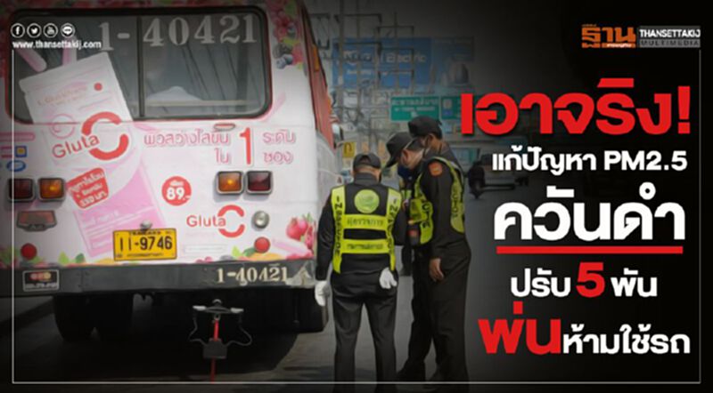 เอาจริง! แก้ปัญหา PM2.5 ควันดำปรับ5พันพ่นห้ามใช้รถ เอาจริง! แก้ปัญหา PM2.5 ควันดำปรับ5พันพ่นห้ามใช้รถ