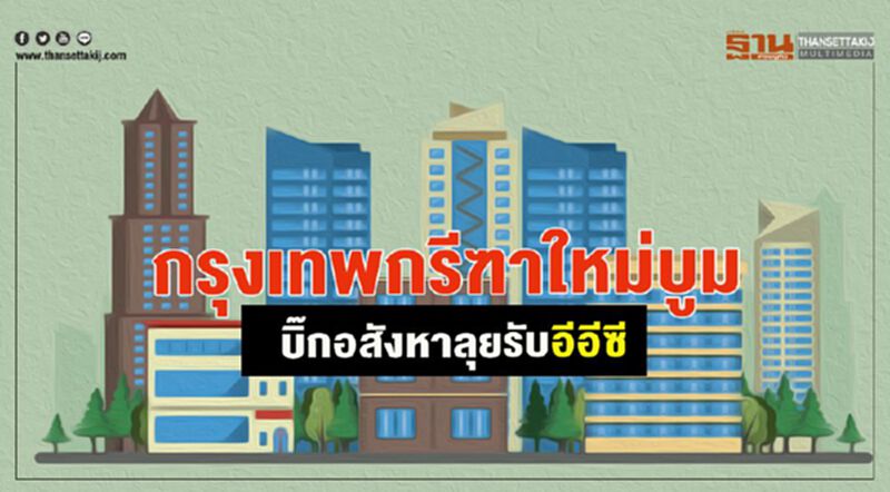 กรุงเทพกรีฑาใหม่บูม บิ๊กอสังหาลุยรับอีอีซี กรุงเทพกรีฑาใหม่บูม บิ๊กอสังหาลุยรับอีอีซี