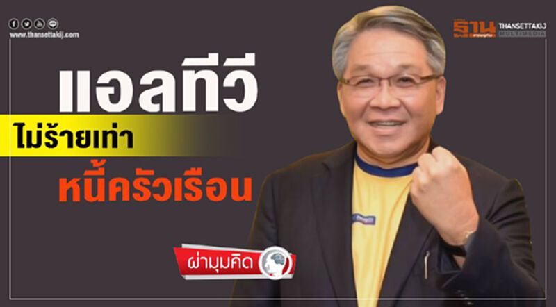 แอลทีวี ไม่ร้ายเท่า หนี้ครัวเรือน แอลทีวี ไม่ร้ายเท่า หนี้ครัวเรือน
