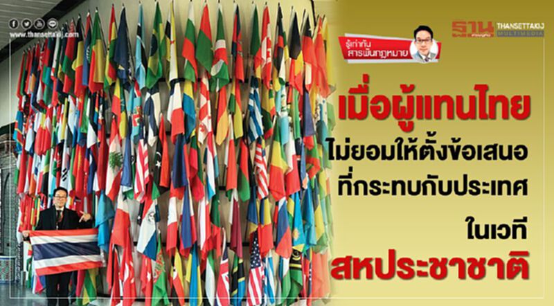 เมื่อผู้แทนไทย ไม่ยอมให้ตั้งข้อเสนอที่กระทบกับประเทศ ในเวทีสหประชาชาติ เมื่อผู้แทนไทย ไม่ยอมให้ตั้งข้อเสนอที่กระทบกับประเทศ ในเวทีสหประชาชาติ