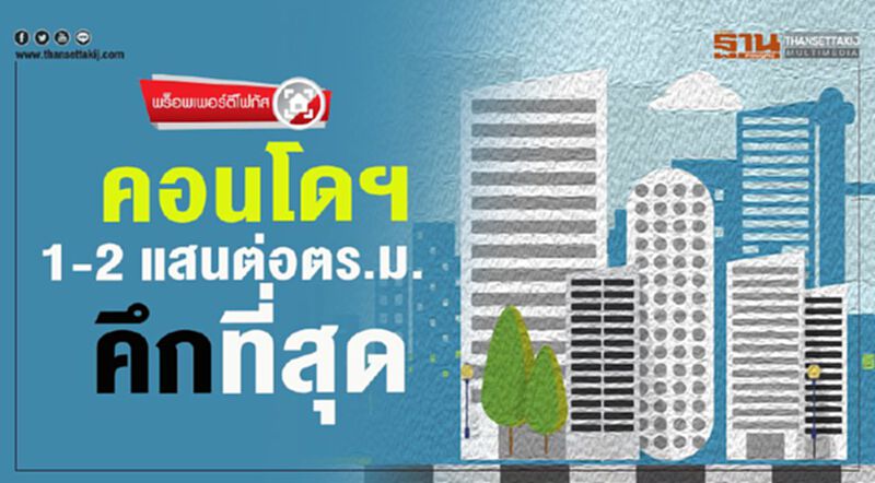 คอนโดฯ 1-2 แสนต่อตร.ม. คึกที่สุด คอนโดฯ 1-2 แสนต่อตร.ม. คึกที่สุด
