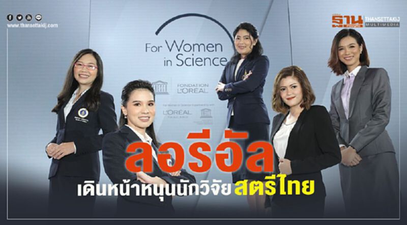 ลอรีอัลเดินหน้าหนุนนักวิจัยสตรีไทย ลอรีอัลเดินหน้าหนุนนักวิจัยสตรีไทย