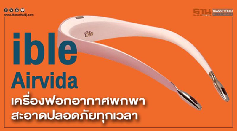 ible Airvida เครื่องฟอกอากาศพกพา สะอาดปลอดภัยทุกเวลา ible Airvida เครื่องฟอกอากาศพกพา สะอาดปลอดภัยทุกเวลา