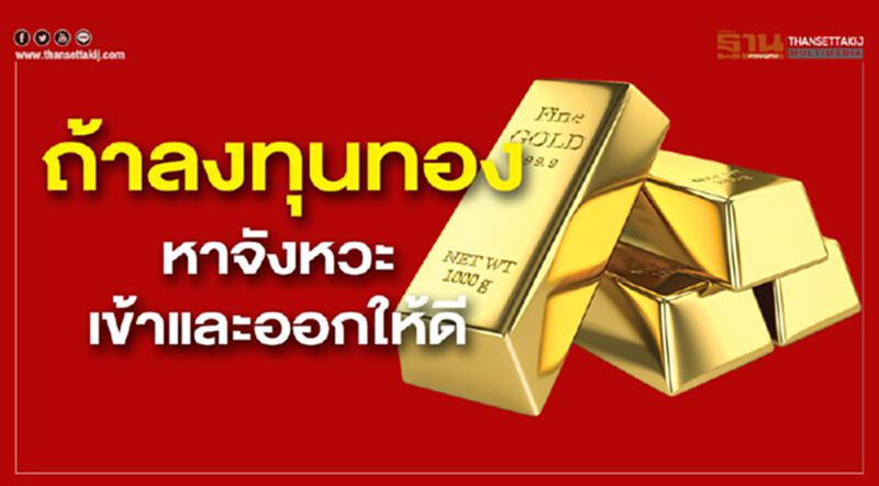 ถ้าลงทุนทอง หาจังหวะเข้าและออกให้ดี ถ้าลงทุนทอง หาจังหวะเข้าและออกให้ดี