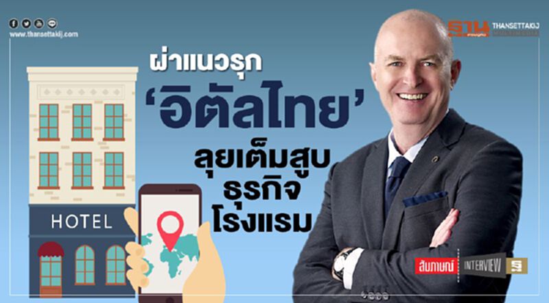 ผ่าแนวรุก‘อิตัลไทย’ ลุยเต็มสูบธุรกิจโรงแรม ผ่าแนวรุก‘อิตัลไทย’ ลุยเต็มสูบธุรกิจโรงแรม