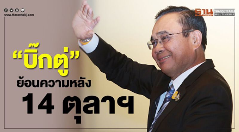 'บิ๊กตู่' ย้อนความหลัง 14 ตุลาฯ 'บิ๊กตู่' ย้อนความหลัง 14 ตุลาฯ