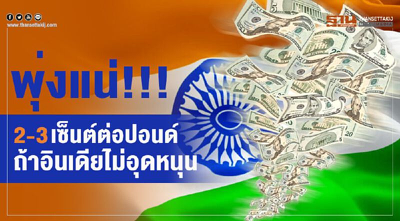 พุ่งแน่!!! 2-3 เซ็นต์ต่อปอนด์ถ้าอินเดียไม่อุดหนุน พุ่งแน่!!! 2-3 เซ็นต์ต่อปอนด์ถ้าอินเดียไม่อุดหนุน