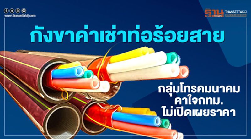 กังขาค่าเช่าท่อร้อยสาย กลุ่มโทรคมนาคมคาใจกทม.ไม่เปิดเผยราคา กังขาค่าเช่าท่อร้อยสาย กลุ่มโทรคมนาคมคาใจกทม.ไม่เปิดเผยราคา