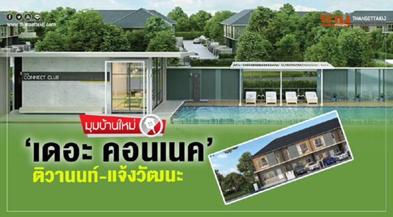 ‘เดอะ คอนเนค’ ติวานนท์-แจ้งวัฒนะ ‘เดอะ คอนเนค’ ติวานนท์-แจ้งวัฒนะ