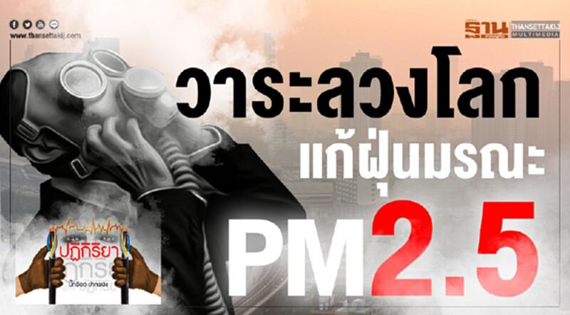 วาระลวงโลก แก้ฝุ่นมรณะ PM 2.5 วาระลวงโลก แก้ฝุ่นมรณะ PM 2.5