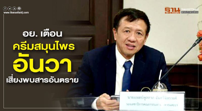 อย. เตือน “ครีมสมุนไพรอันวา” เสี่ยงพบสารอันตราย อย. เตือน “ครีมสมุนไพรอันวา” เสี่ยงพบสารอันตราย