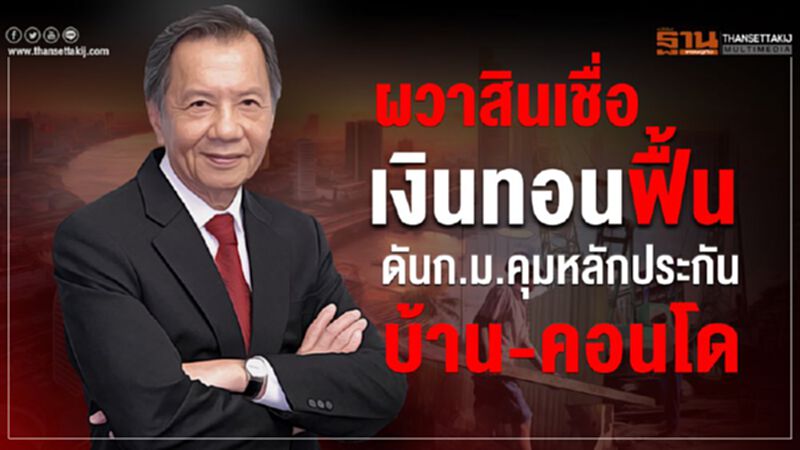 ผวาสินเชื่อ เงินทอนฟื้น ดันก.ม.คุมหลักประกันบ้าน-คอนโด ผวาสินเชื่อ เงินทอนฟื้น ดันก.ม.คุมหลักประกันบ้าน-คอนโด