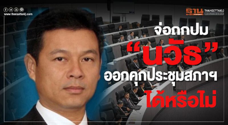 จ่อถกปม“นวัธ”ออกคุกประชุมสภาฯได้หรือไม่ จ่อถกปม“นวัธ”ออกคุกประชุมสภาฯได้หรือไม่