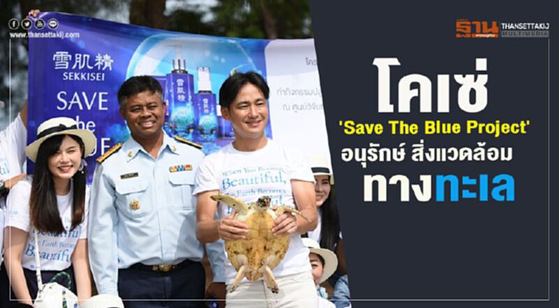 โคเซ่ 'Save The Blue Project' อนุรักษ์ สิ่งแวดล้อมทางทะเล โคเซ่ 'Save The Blue Project' อนุรักษ์ สิ่งแวดล้อมทางทะเล