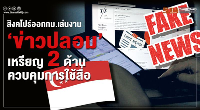 สิงคโปร์ออกกม.เล่นงาน ‘ข่าวปลอม’ เหรียญ2ด้านควบคุมการใช้สื่อ สิงคโปร์ออกกม.เล่นงาน ‘ข่าวปลอม’ เหรียญ2ด้านควบคุมการใช้สื่อ