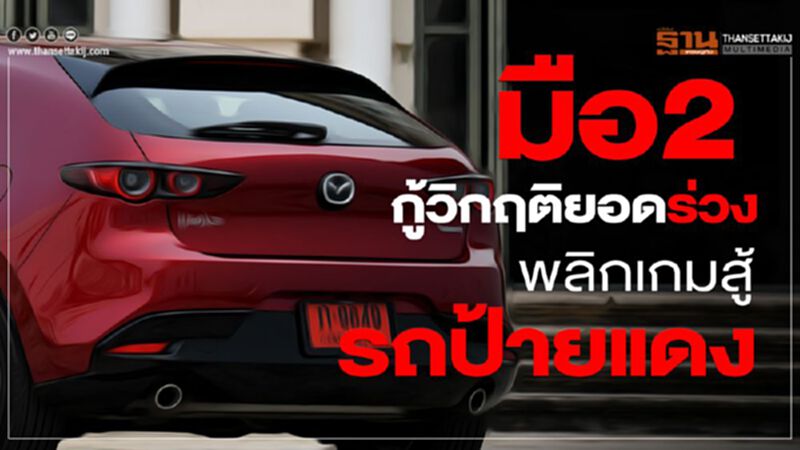 รถมือ 2 กู้วิกฤติยอดร่วง...พลิกเกมสู้ป้ายแดง รถมือ 2 กู้วิกฤติยอดร่วง...พลิกเกมสู้ป้ายแดง