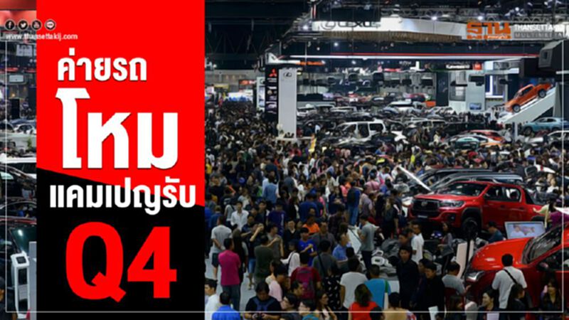 ค่ายรถโหมแคมเปญรับไตรมาส4 ค่ายรถโหมแคมเปญรับไตรมาส4