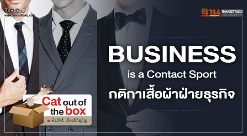 Business is a Contact Sport กติกาเสื้อผ้าฝ่ายธุรกิจ Business is a Contact Sport กติกาเสื้อผ้าฝ่ายธุรกิจ