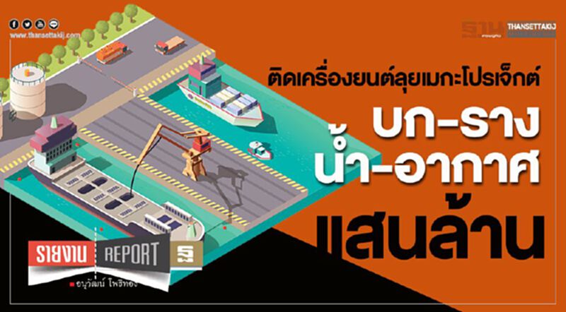 ติดเครื่องยนต์ลุยเมกะโปรเจ็กต์ บก-ราง-นํ้า-อากาศ แสนล้าน ติดเครื่องยนต์ลุยเมกะโปรเจ็กต์ บก-ราง-นํ้า-อากาศ แสนล้าน