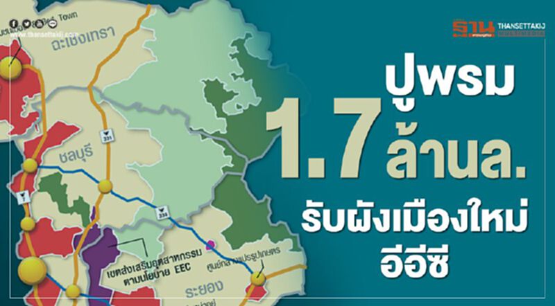 ปูพรม 1.7ล้านล. รับผังเมืองใหม่อีอีซี ปูพรม 1.7ล้านล. รับผังเมืองใหม่อีอีซี