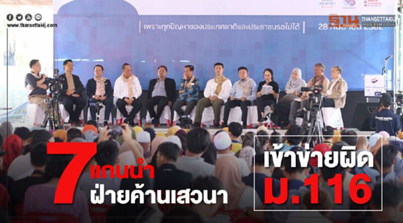 “ผบ.ตร.”สั่งดูคดี7แกนนำฝ่ายค้านเสวนา เข้าข่ายผิดม.116 “ผบ.ตร.”สั่งดูคดี7แกนนำฝ่ายค้านเสวนา เข้าข่ายผิดม.116
