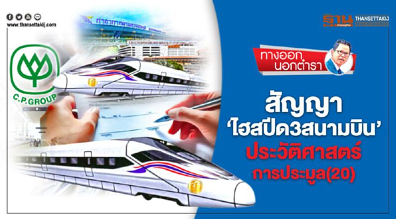 สัญญา'ไฮสปีด 3 สนามบิน' ประวัติศาสตร์การประมูล(20) สัญญา'ไฮสปีด 3 สนามบิน' ประวัติศาสตร์การประมูล(20)