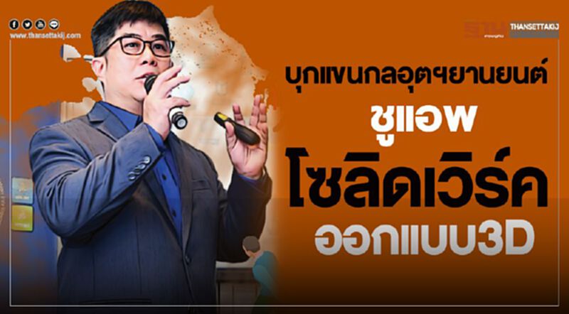 บุกแขนกลอุตฯยานยนต์ ชูแอพโซลิดเวิร์ค ออกแบบ3D บุกแขนกลอุตฯยานยนต์ ชูแอพโซลิดเวิร์ค ออกแบบ3D