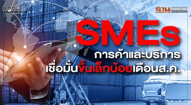 SMEs การค้าและบริการเชื่อมั่นขึ้นเล็กน้อยเดือน ส.ค. SMEs การค้าและบริการเชื่อมั่นขึ้นเล็กน้อยเดือน ส.ค.