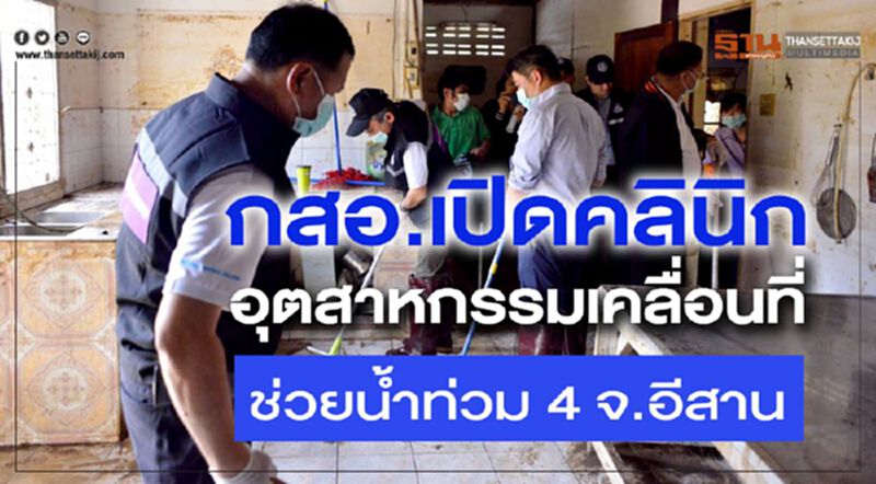 กสอ.เปิดคลินิกอุตสาหกรรมเคลื่อนที่ช่วยน้ำท่วม 4 จ.อีสาน กสอ.เปิดคลินิกอุตสาหกรรมเคลื่อนที่ช่วยน้ำท่วม 4 จ.อีสาน