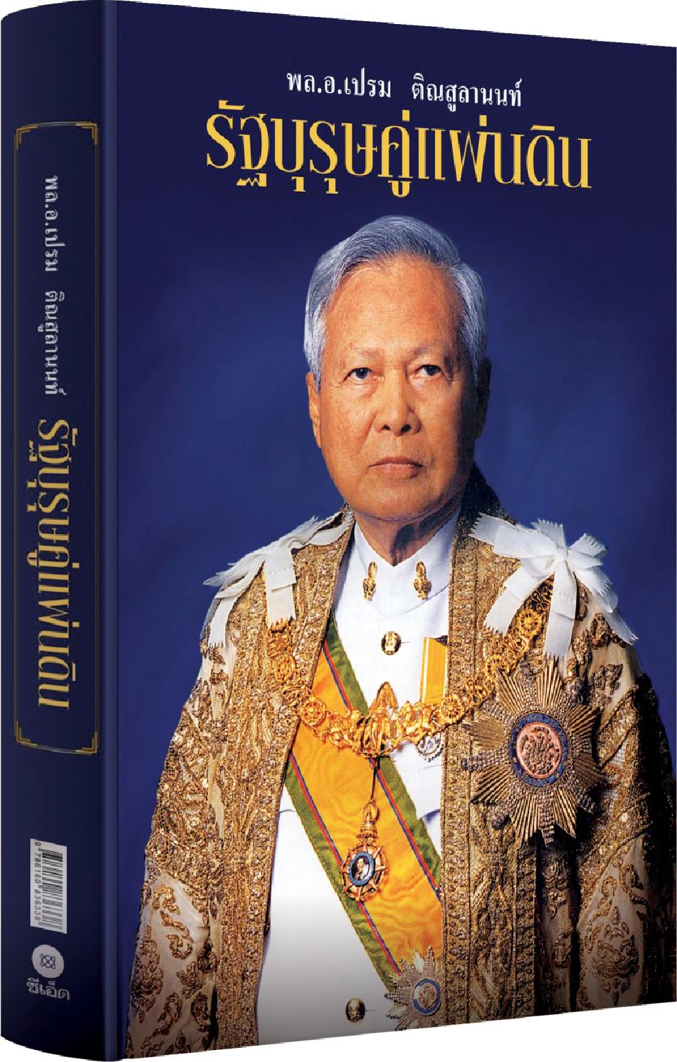 พลเอกเปรม ติณสูลานนท์ รัฐบุรุษคู่แผ่นดินไทย