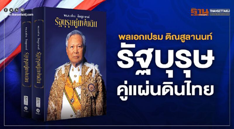 พลเอกเปรม ติณสูลานนท์ รัฐบุรุษคู่แผ่นดินไทย พลเอกเปรม ติณสูลานนท์ รัฐบุรุษคู่แผ่นดินไทย