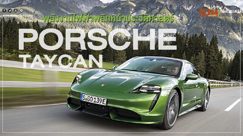 Porsche Taycan พลังงานไฟฟ้าพลิกหน้าประวัติศาสตร์ Porsche Taycan พลังงานไฟฟ้าพลิกหน้าประวัติศาสตร์