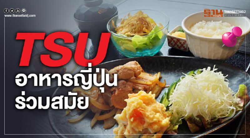 TSU@เจดับบลิวแมริออท ลองลิ้มชิมรส... อาหารญี่ปุ่นร่วมสมัย TSU@เจดับบลิวแมริออท ลองลิ้มชิมรส... อาหารญี่ปุ่นร่วมสมัย