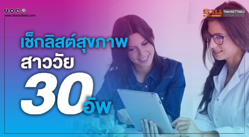 เช็กลิสต์สุขภาพ สาววัย 30 อัพ เช็กลิสต์สุขภาพ สาววัย 30 อัพ