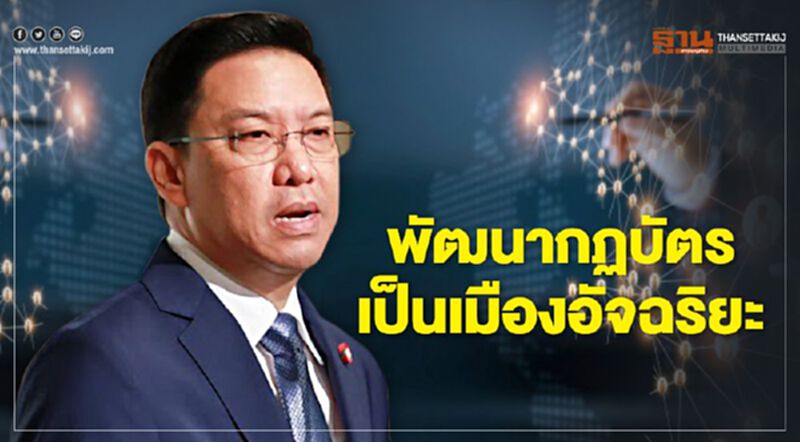 พัฒนากฏบัตรเป็นเมืองอัจฉริยะ พัฒนากฏบัตรเป็นเมืองอัจฉริยะ