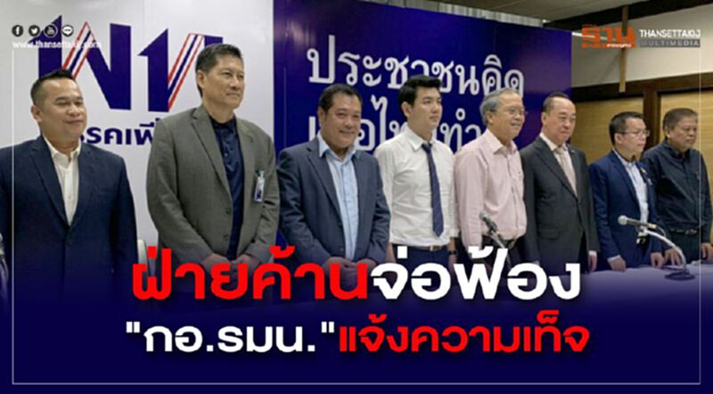 ฝ่ายค้านจ่อฟ้อง “กอ.รมน.” แจ้งความเท็จ ฝ่ายค้านจ่อฟ้อง “กอ.รมน.” แจ้งความเท็จ