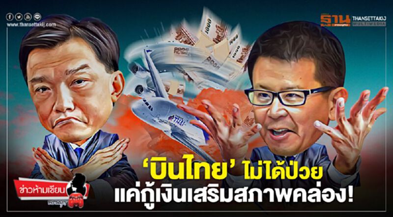 'บินไทย' ไม่ได้ป่วย แค่กู้เงินเสริมสภาพคล่อง 'บินไทย' ไม่ได้ป่วย แค่กู้เงินเสริมสภาพคล่อง