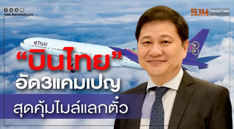 “บินไทย”อัด3แคมเปญ สุดคุ้มไมล์แลกตั๋ว “บินไทย”อัด3แคมเปญ สุดคุ้มไมล์แลกตั๋ว