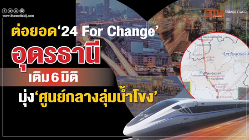 ต่อยอด‘24 For Change’อุดรธานี เติม6มิติ มุ่ง‘ศูนย์กลางลุ่มน้ำโขง’ ต่อยอด‘24 For Change’อุดรธานี เติม6มิติ มุ่ง‘ศูนย์กลางลุ่มน้ำโขง’