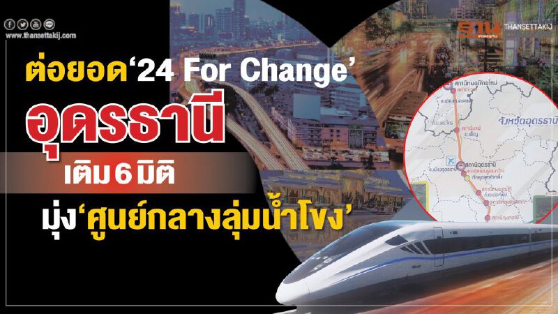 ต่อยอด‘24 For Change’อุดรธานี เติม6มิติ มุ่ง‘ศูนย์กลางลุ่มน้ำโขง’