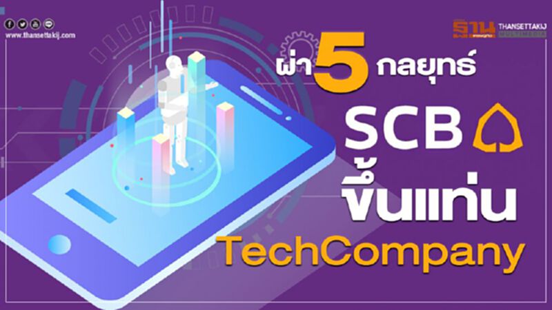 ผ่า5กลยุทธ์ไทยพาณิชย์ขึ้นแท่น TechCompany ผ่า5กลยุทธ์ไทยพาณิชย์ขึ้นแท่น TechCompany